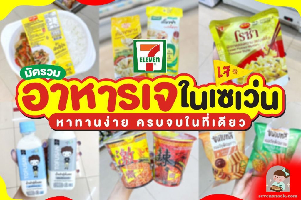 ขนมเซเว่น-เจ